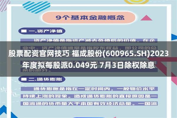 股票配资官网技巧 福成股份(600965.SH)2023年度拟每股派0.049元 7月3日除权除息