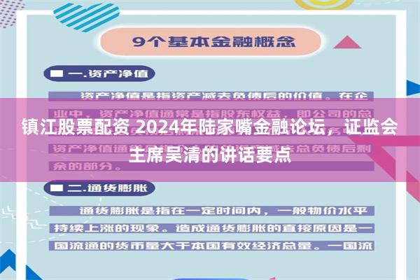 镇江股票配资 2024年陆家嘴金融论坛，证监会主席吴清的讲话要点